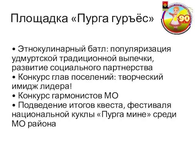 Площадка «Пурга гуръёс» • Этнокулинарный батл: популяризация удмуртской традиционной выпечки,