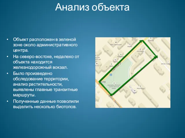 Анализ объекта Объект расположен в зеленой зоне около административного центра.