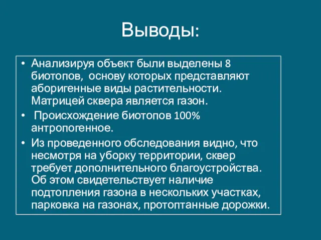 Выводы: Анализируя объект были выделены 8 биотопов, основу которых представляют