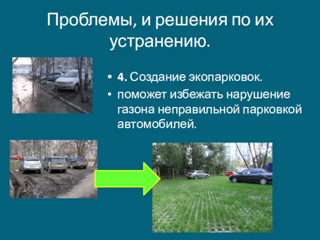 Проблемы, и решения по их устранению. 4. Создание экопарковок. поможет избежать нарушение газона неправильной парковкой автомобилей.