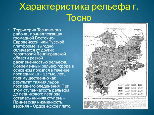 Характеристика рельефа г.Тосно Территория Тосненского района , принадлежащая громадной Восточно-