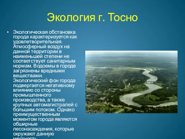 Экология г. Тосно Экологическая обстановка города характеризуется как удовлетворительная. Атмосферный