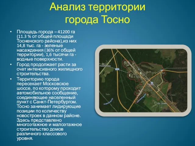 Анализ территории города Тосно Площадь города – 41200 га (11.3