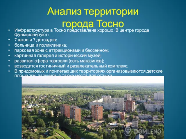 Анализ территории города Тосно Инфраструктура в Тосно представлена хорошо. В
