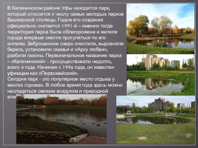 В Калининском районе Уфы находится парк, который относится к числу