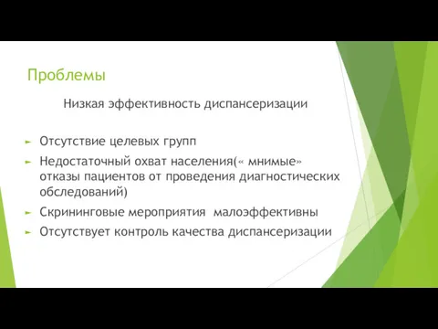 Проблемы Низкая эффективность диспансеризации Отсутствие целевых групп Недостаточный охват населения(«