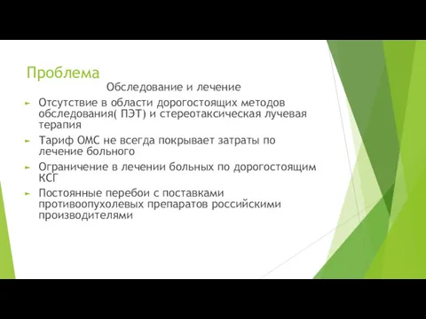 Проблема Обследование и лечение Отсутствие в области дорогостоящих методов обследования(