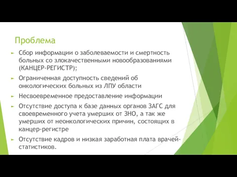 Проблема Сбор информации о заболеваемости и смертность больных со злокачественными