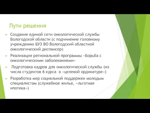 Пути решения Создание единой сети онкологической службы Вологодской области (с