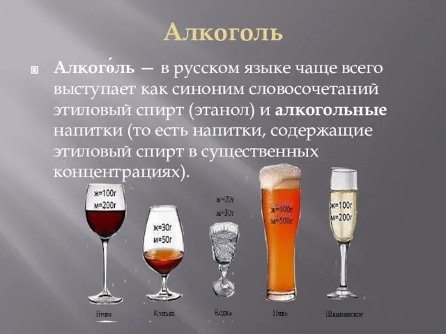 Алкоголь Алкого́ль — в русском языке чаще всего выступает как