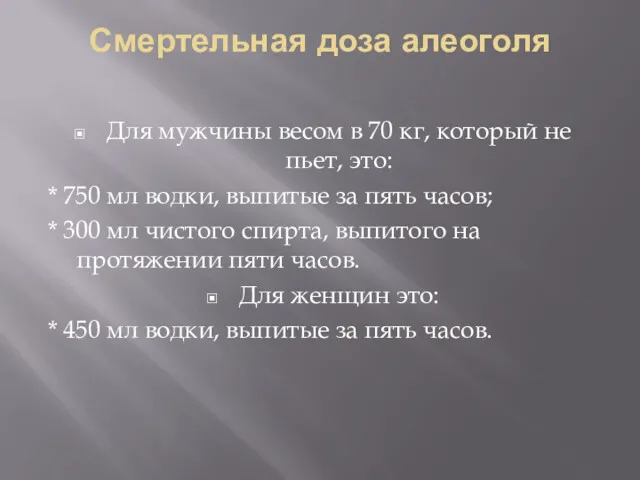 Смертельная доза алеоголя Для мужчины весом в 70 кг, который