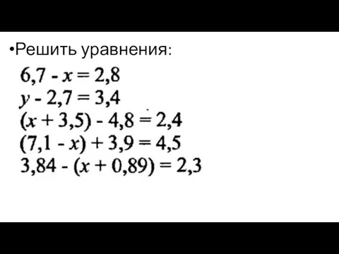 Решить уравнения: