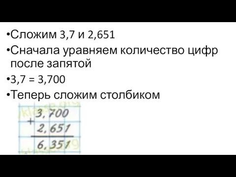 Сложим 3,7 и 2,651 Сначала уравняем количество цифр после запятой 3,7 = 3,700 Теперь сложим столбиком