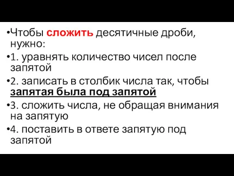 Чтобы сложить десятичные дроби, нужно: 1. уравнять количество чисел после