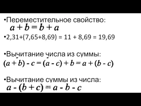 Переместительное свойство: 2,31+(7,65+8,69) = 11 + 8,69 = 19,69 Вычитание