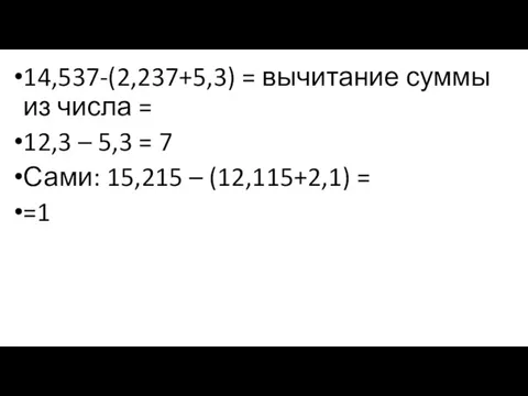 14,537-(2,237+5,3) = вычитание суммы из числа = 12,3 – 5,3