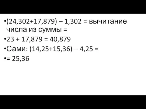 (24,302+17,879) – 1,302 = вычитание числа из суммы = 23