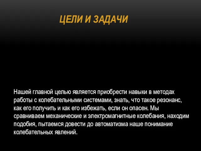 ЦЕЛИ И ЗАДАЧИ Нашей главной целью является приобрести навыки в