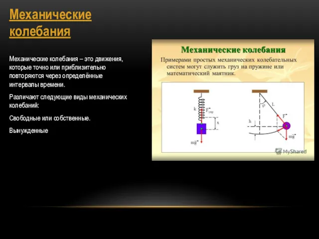 Механические колебания Механические колебания – это движения, которые точно или