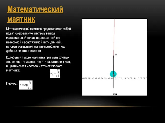 Математический маятник Математический маятник представляет собой идеализированную систему в виде