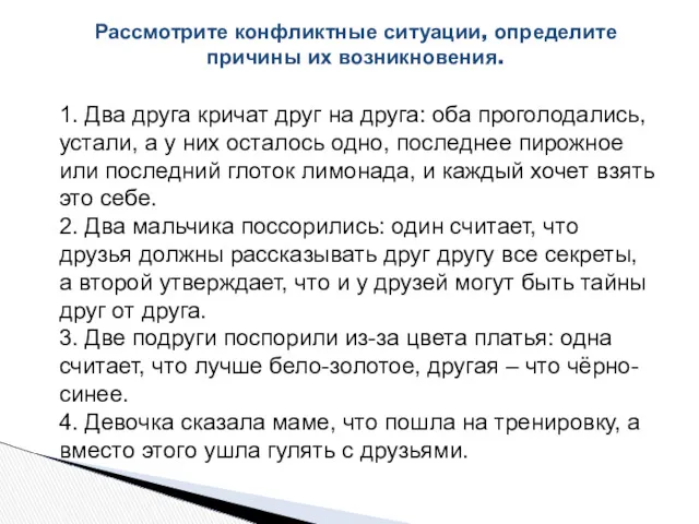 Рассмотрите конфликтные ситуации, определите причины их возникновения. 1. Два друга