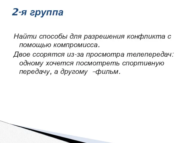 Найти способы для разрешения конфликта с помощью компромисса. Двое ссорятся