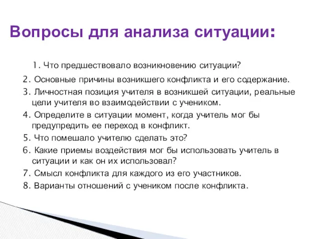 1. Что предшествовало возникновению ситуации? 2. Основные причины возникшего конфликта