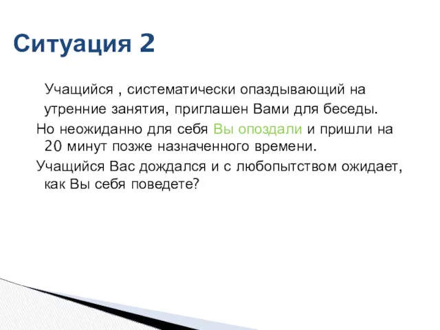 Учащийся , систематически опаздывающий на утренние занятия, приглашен Вами для