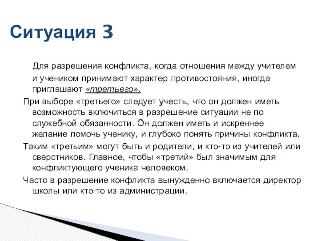 Для разрешения конфликта, когда отношения между учителем и учеником принимают