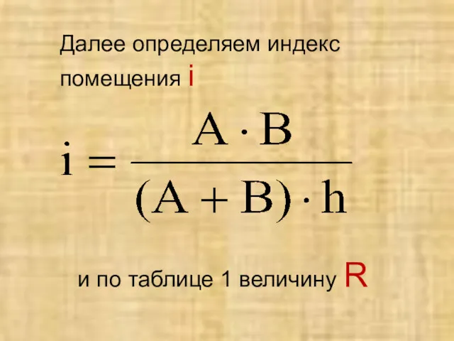 Далее определяем индекс помещения i и по таблице 1 величину R