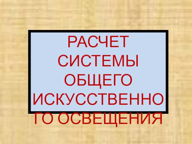 РАСЧЕТ СИСТЕМЫ ОБЩЕГО ИСКУССТВЕННОГО ОСВЕЩЕНИЯ