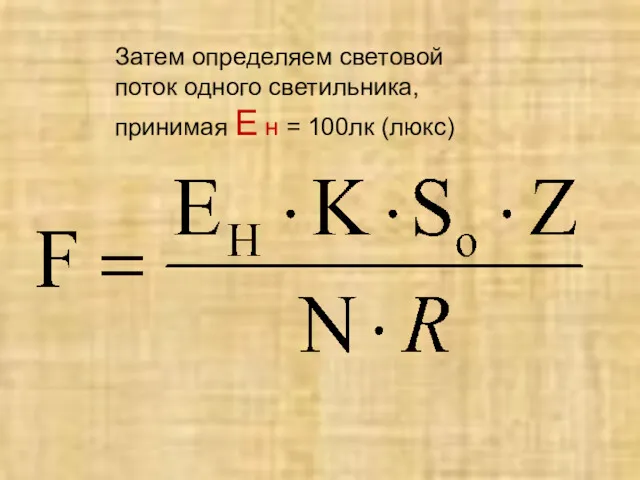 Затем определяем световой поток одного светильника, принимая Е н = 100лк (люкс)