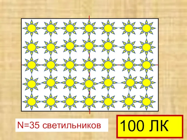 y = f . h , 0 N=35 светильников 100 ЛК