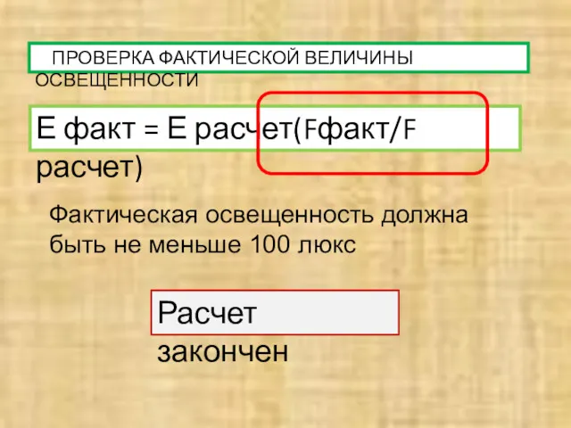 ПРОВЕРКА ФАКТИЧЕСКОЙ ВЕЛИЧИНЫ ОСВЕЩЕННОСТИ Е факт = Е расчет(Fфакт/F расчет)