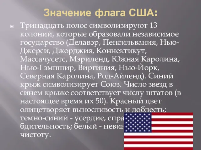 Значение флага США: Тринадцать полос символизируют 13 колоний, которые образовали независимое государство (Делавэр,