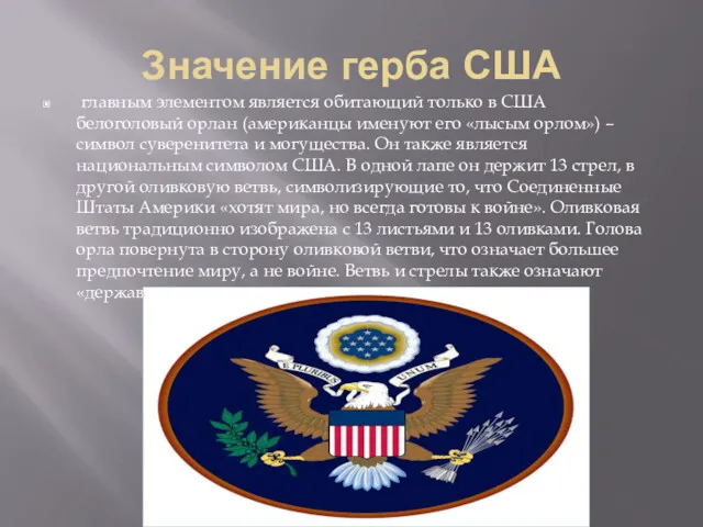 Значение герба США главным элементом является обитающий только в США белоголовый орлан (американцы
