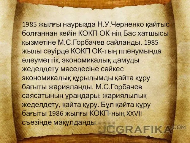 1985 жылғы наурызда Н.У.Черненко қайтыс болғаннан кейін КОКП ОК-нің Бас