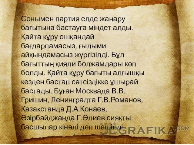 Сонымен партия елде жаңару бағытына бастауға міндет алды. Қайта құру