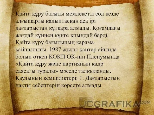 Қайта құру бағыты мемлекетті сол кезде алғышарты қалыптасқан аса ірі