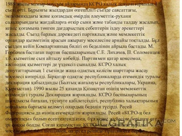 1989 жылы мамыр-маусым айларында КСРО халық депутаттарының 1 съезі өтті.