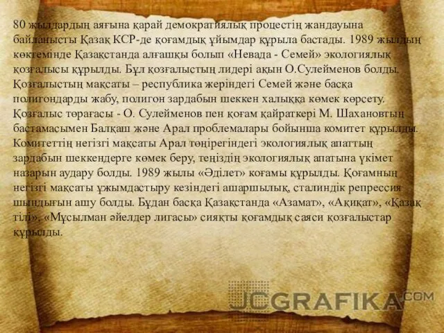 80 жылдардың аяғына қарай демократиялық процестің жандауына байланысты Қазақ КСР-де