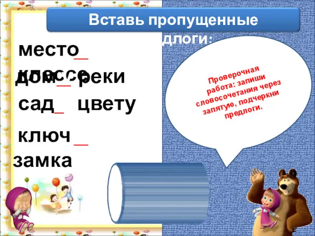 Проверочная работа: запиши словосочетания через запятую, подчеркни предлоги.​