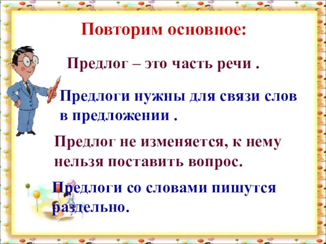 Повторим основное: Предлог – это часть речи . Предлоги нужны