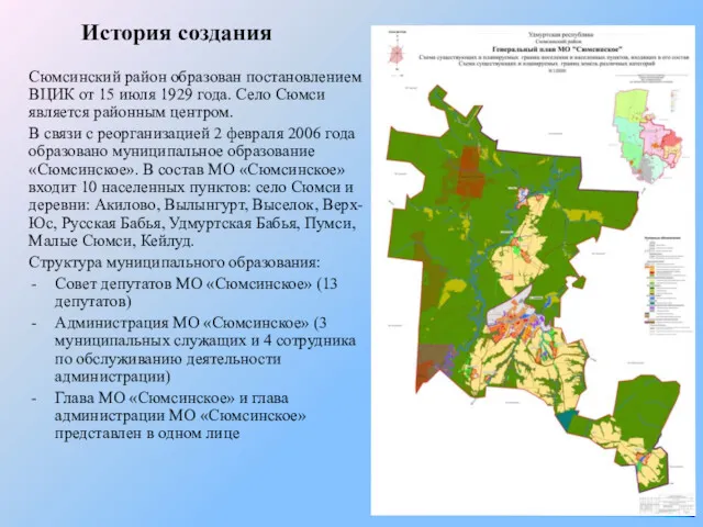 История создания Сюмсинский район образован постановлением ВЦИК от 15 июля