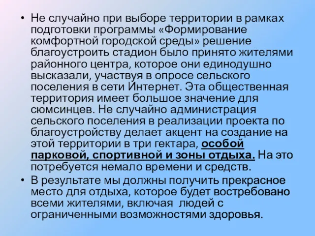 Не случайно при выборе территории в рамках подготовки программы «Формирование