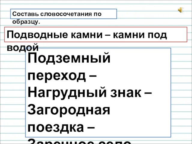 Составь словосочетания по образцу. Подземный переход – Нагрудный знак –