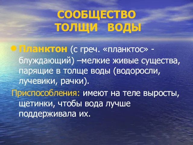 СООБЩЕСТВО ТОЛЩИ ВОДЫ Планктон (с греч. «планктос» - блуждающий) –мелкие