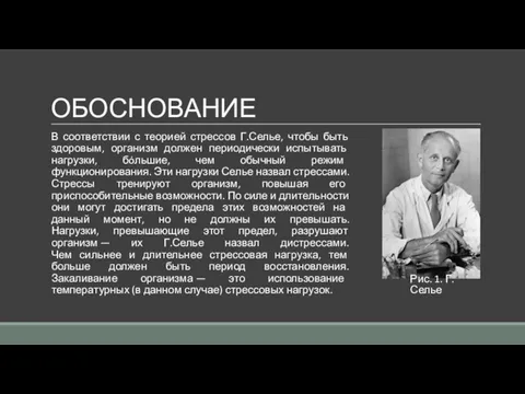 ОБОСНОВАНИЕ В соответствии с теорией стрессов Г.Селье, чтобы быть здоровым,