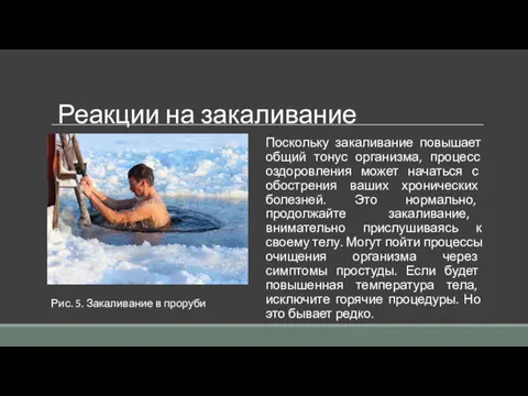 Рис. 5. Закаливание в проруби Поскольку закаливание повышает общий тонус