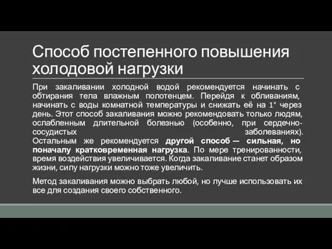 Способ постепенного повышения холодовой нагрузки При закаливании холодной водой рекомендуется